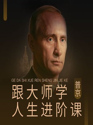 cover image of 跟大师学人生进阶课 (Advanced Life Lessons from Experts)